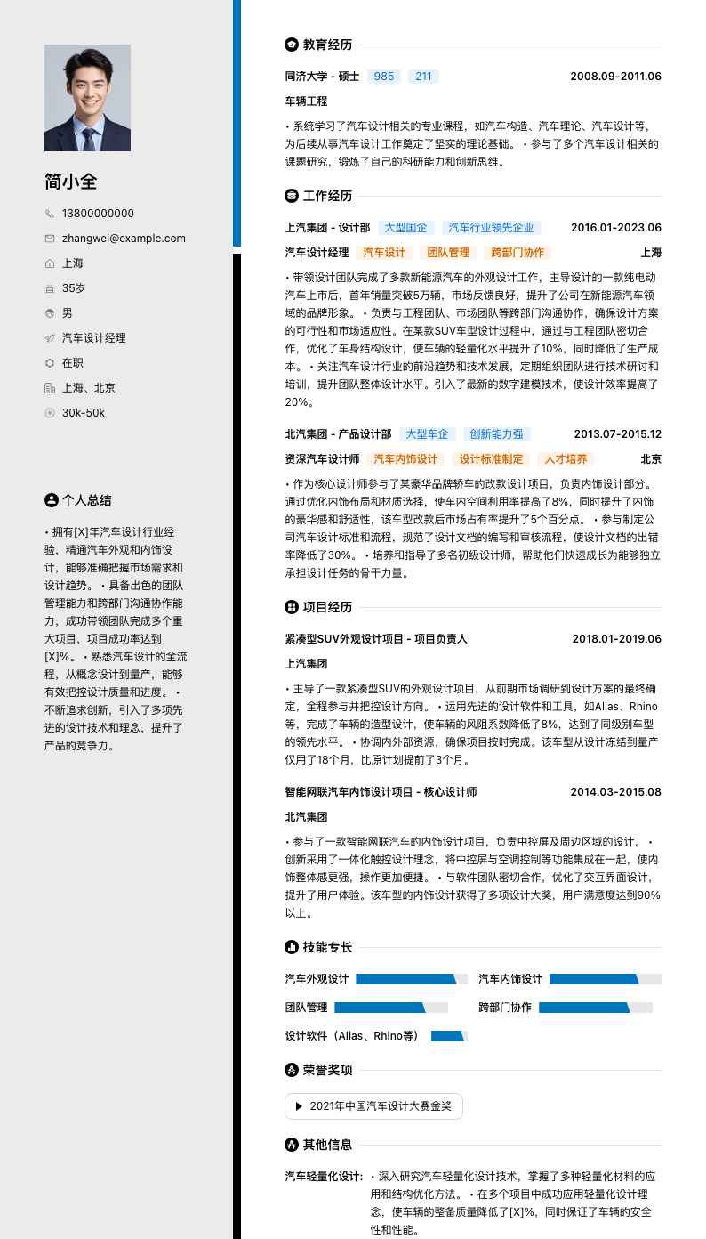 汽车设计经理简历模板