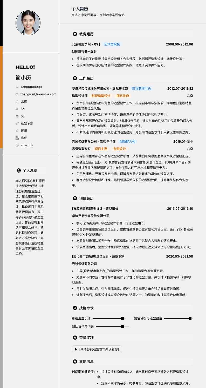 造型专家简历模板