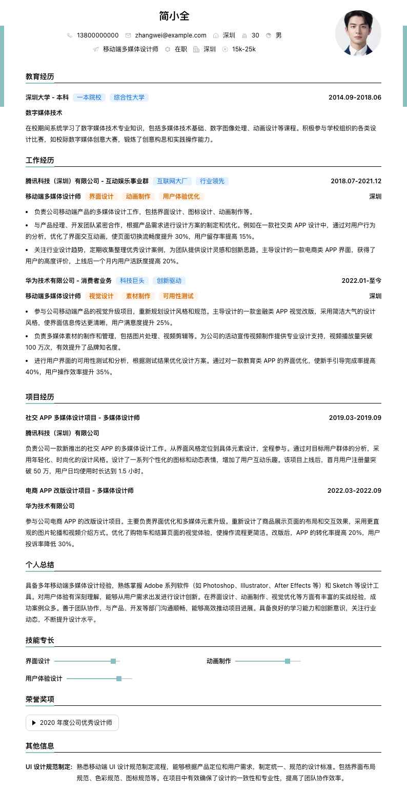 移动端多媒体设计师简历模板