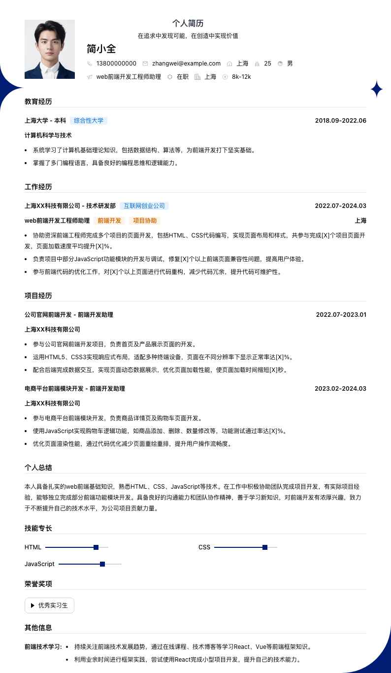 web前端开发工程师助理简历模板