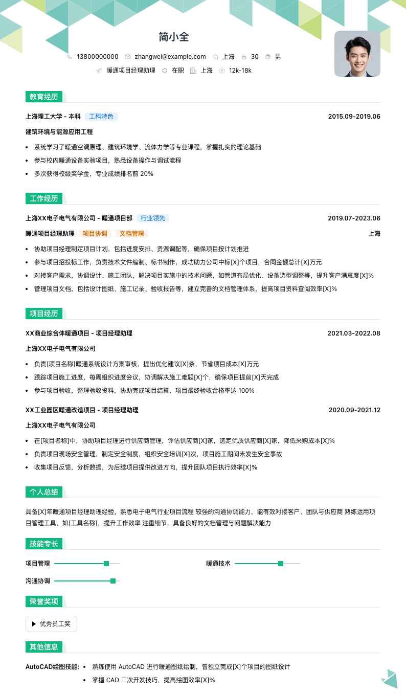 暖通项目经理助理简历模板