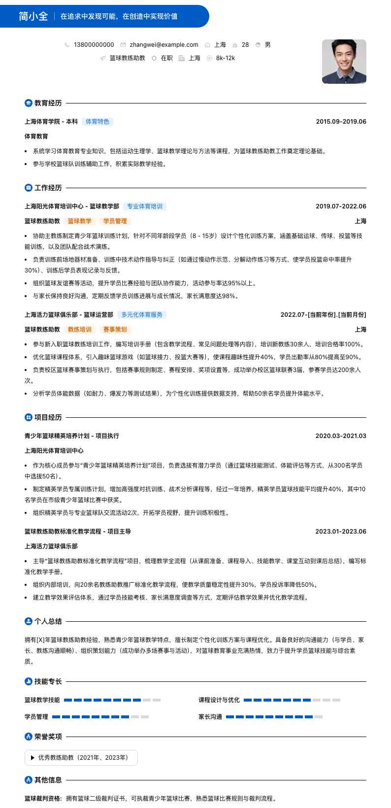 篮球教练助教简历模板