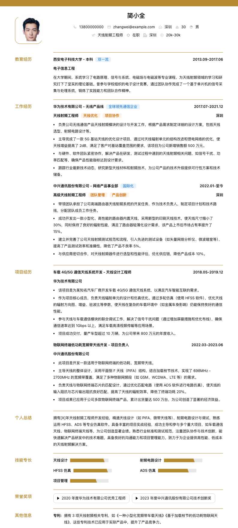 天线射频工程师简历模板