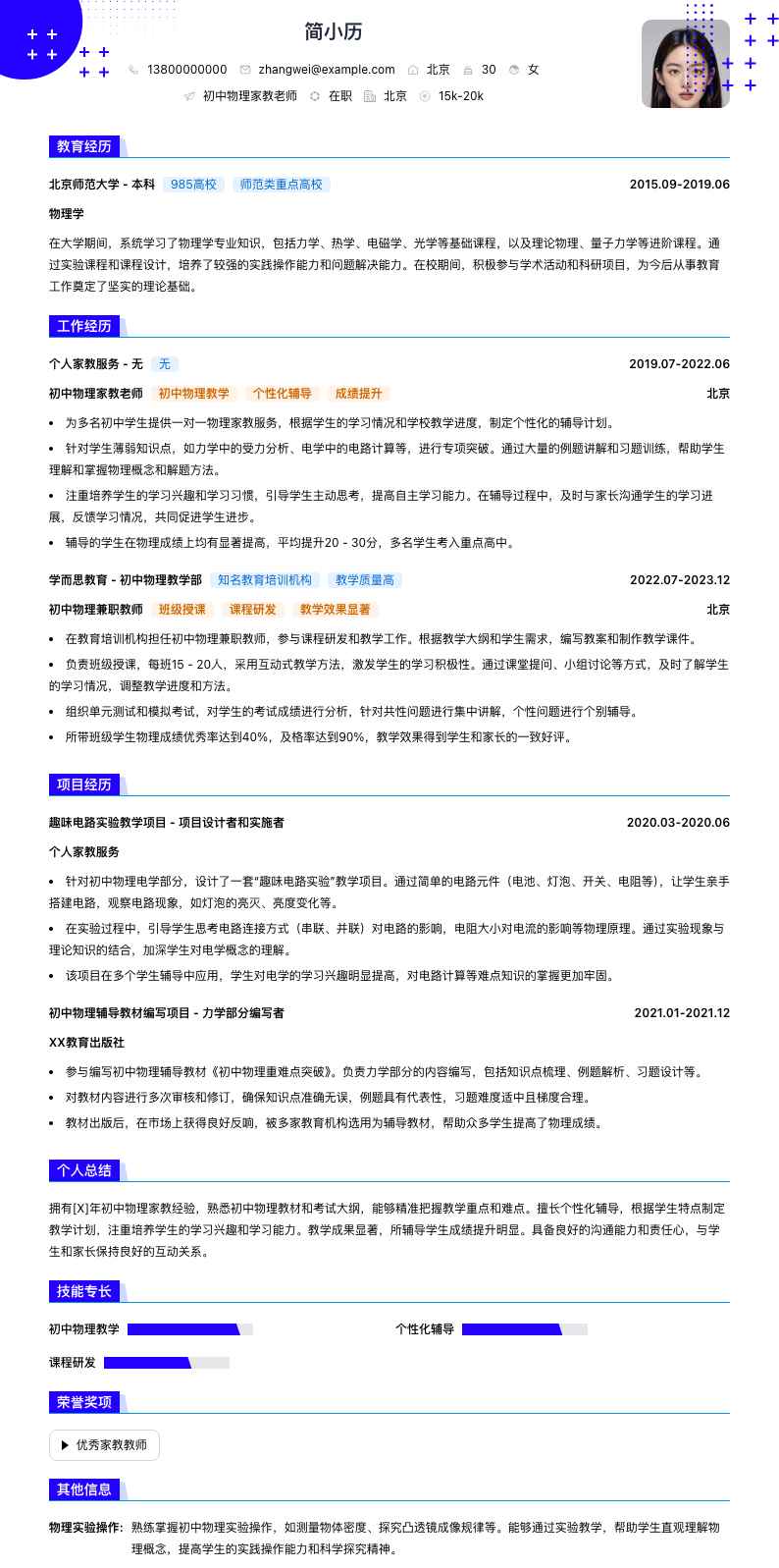 初中物理家教老师简历模板