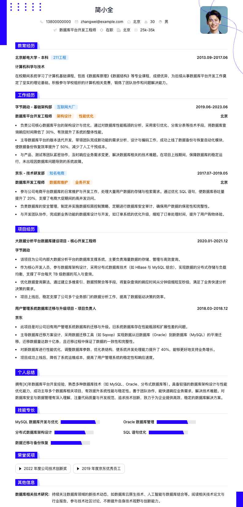 数据库平台开发工程师简历模板