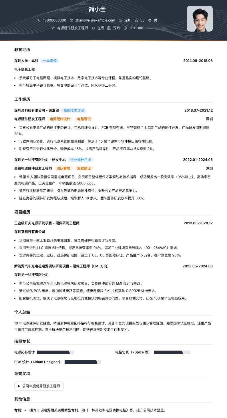 电源硬件研发工程师简历模板
