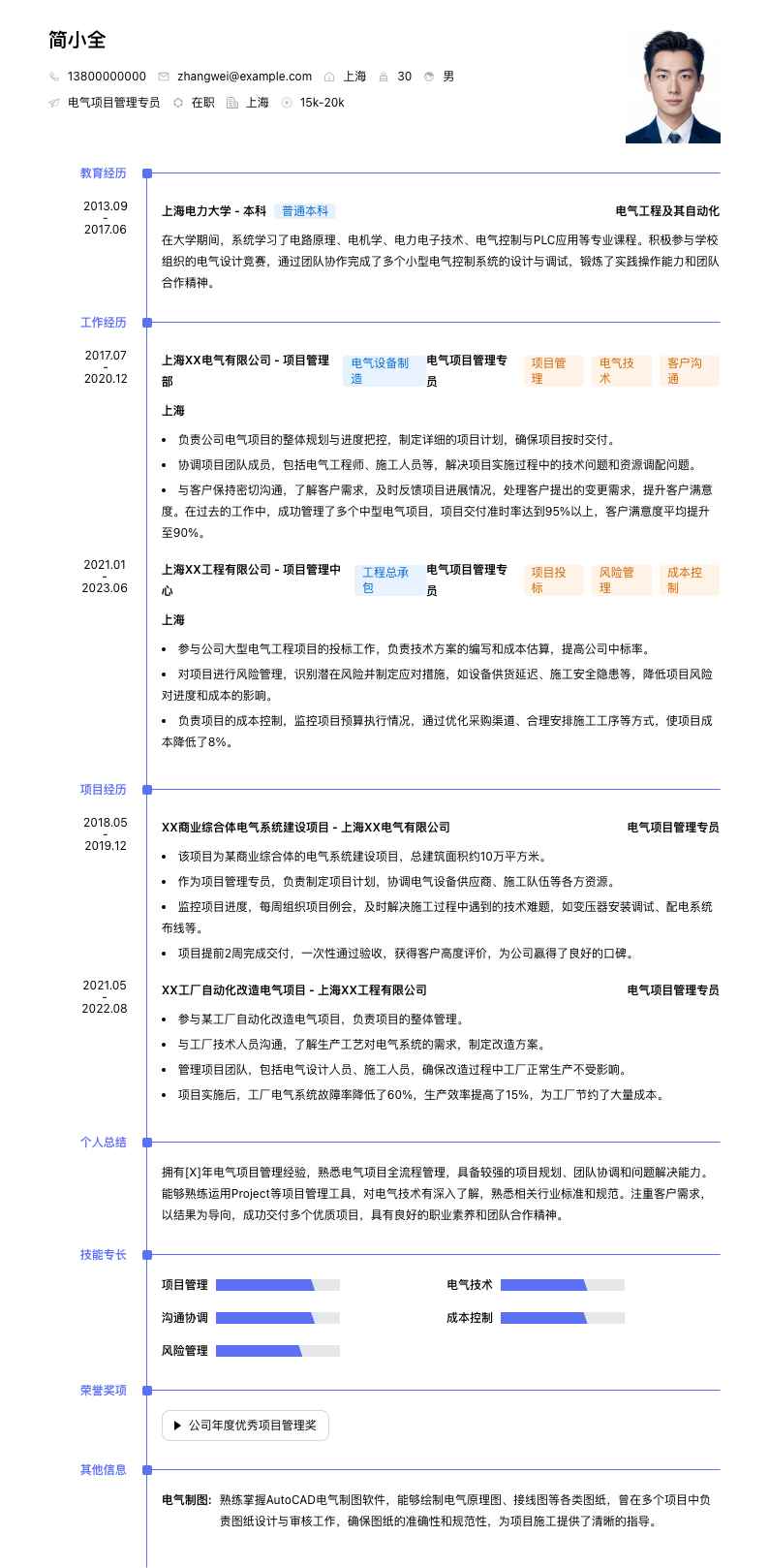电气项目管理专员简历模板
