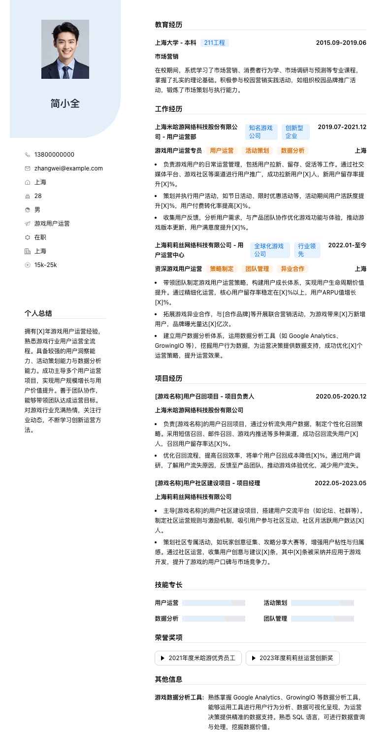 游戏用户运营简历模板