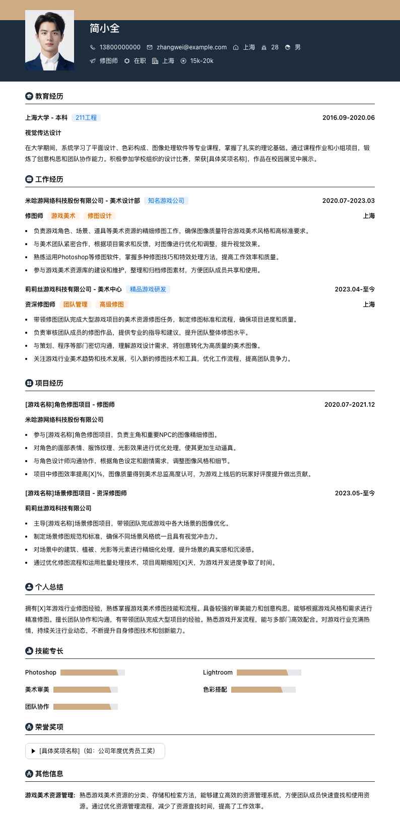 修图师简历模板