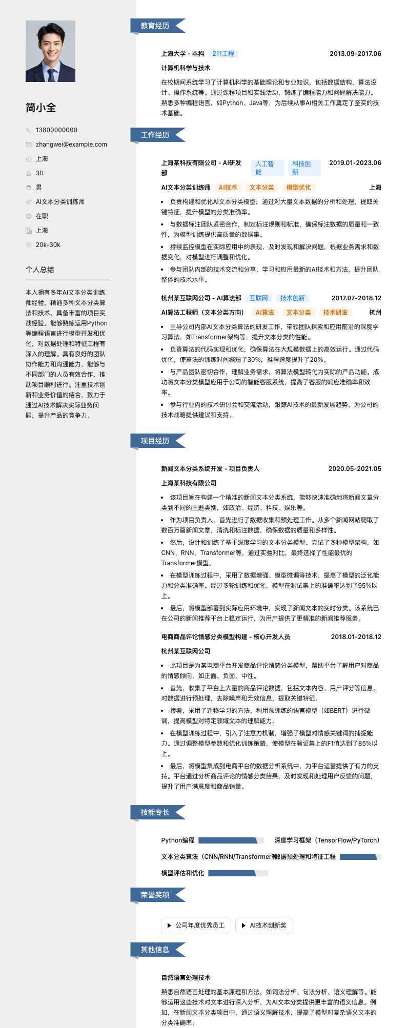 AI文本分类训练师简历模板