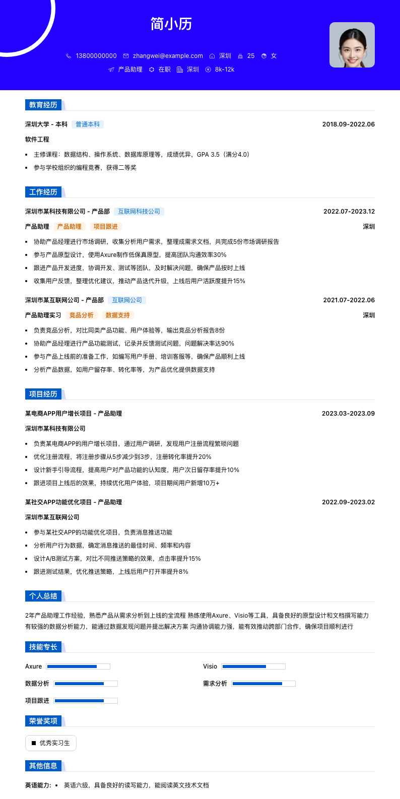 产品助理简历模板