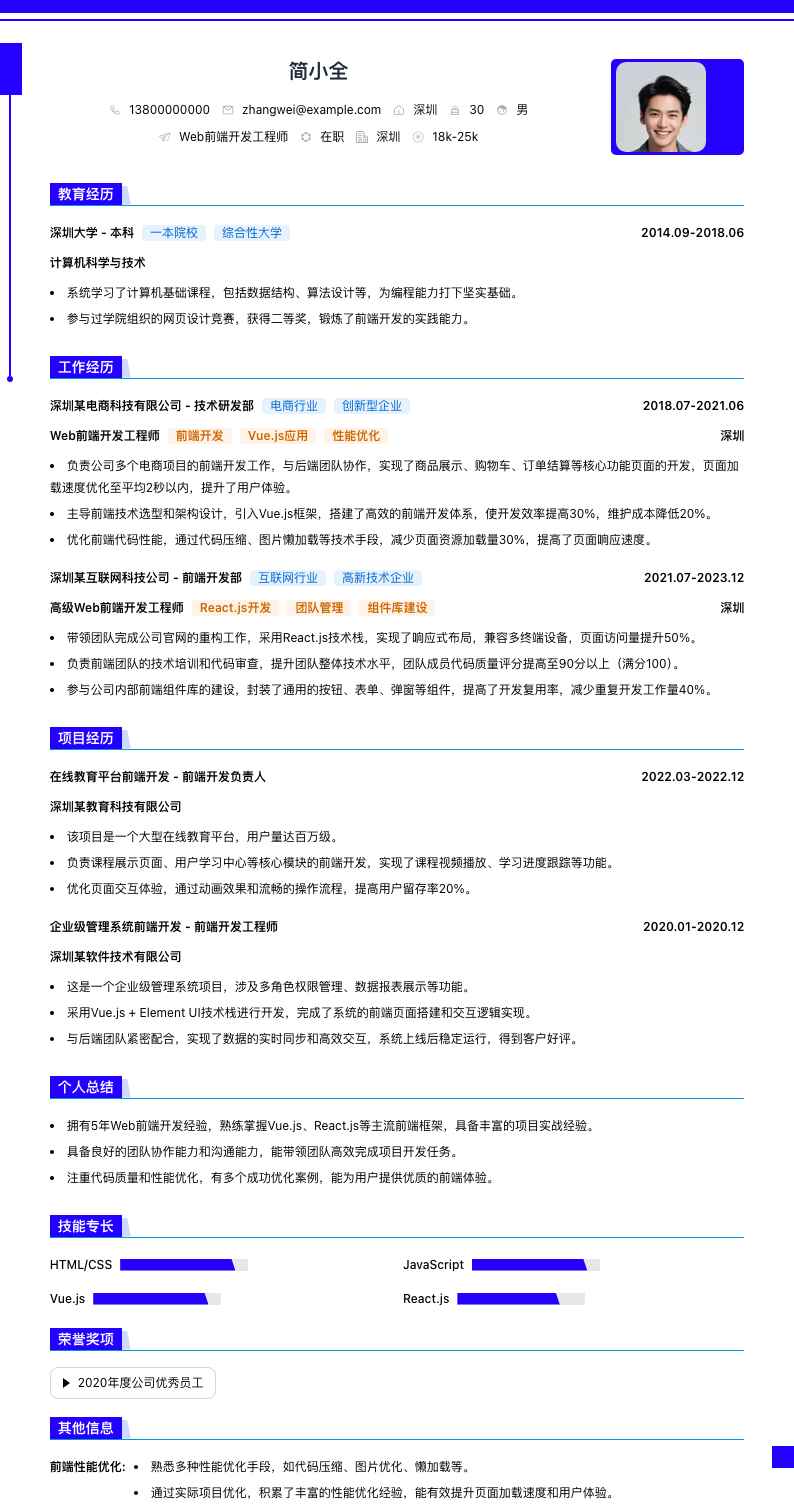 Web前端开发工程师简历模板