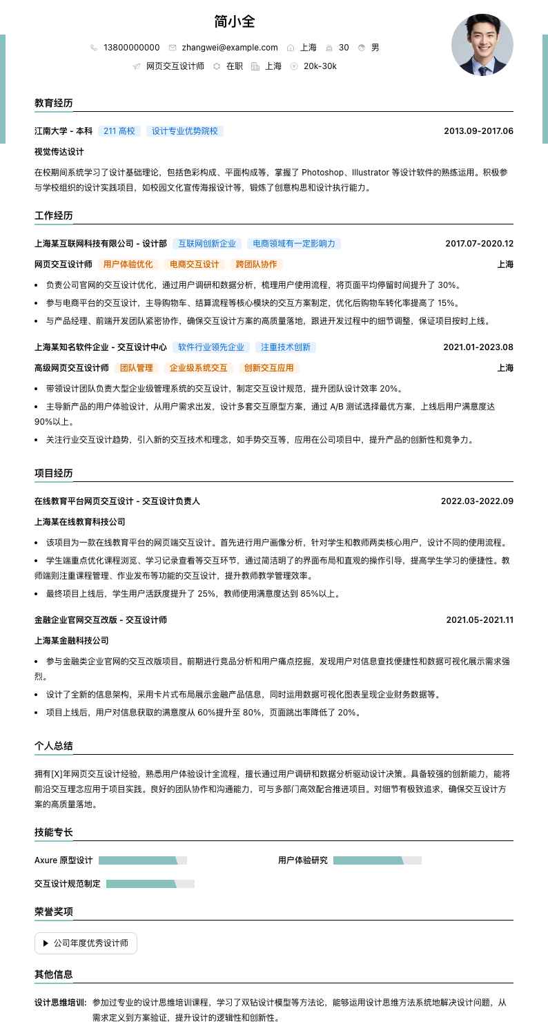 网页交互设计师简历模板