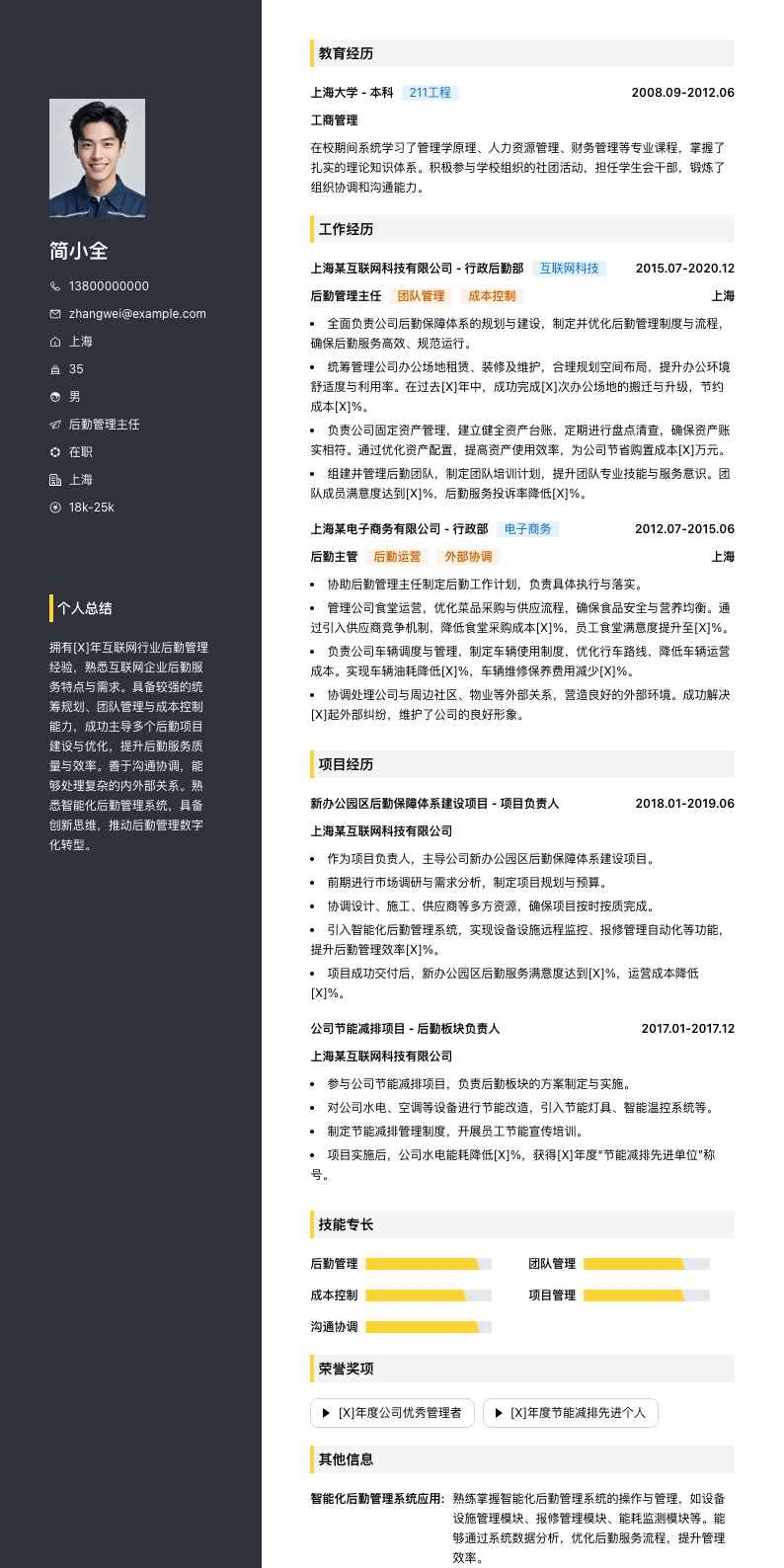 后勤管理主任简历模板