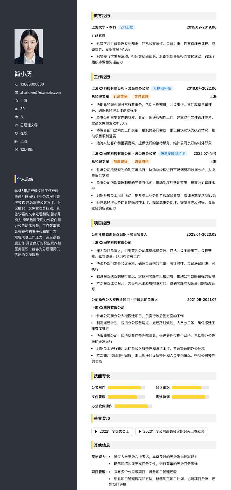 总经理文秘简历模板