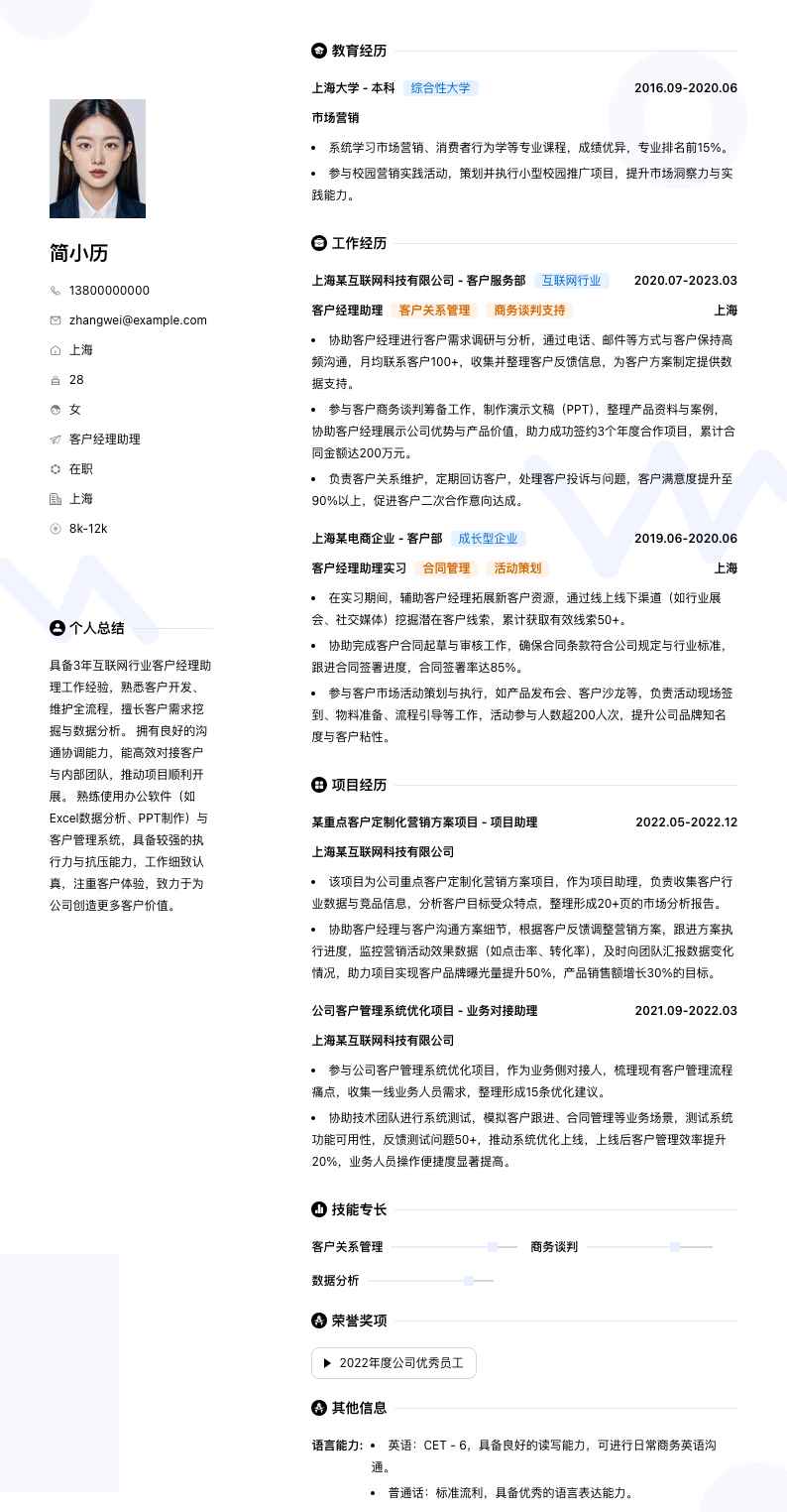 客户经理助理简历模板