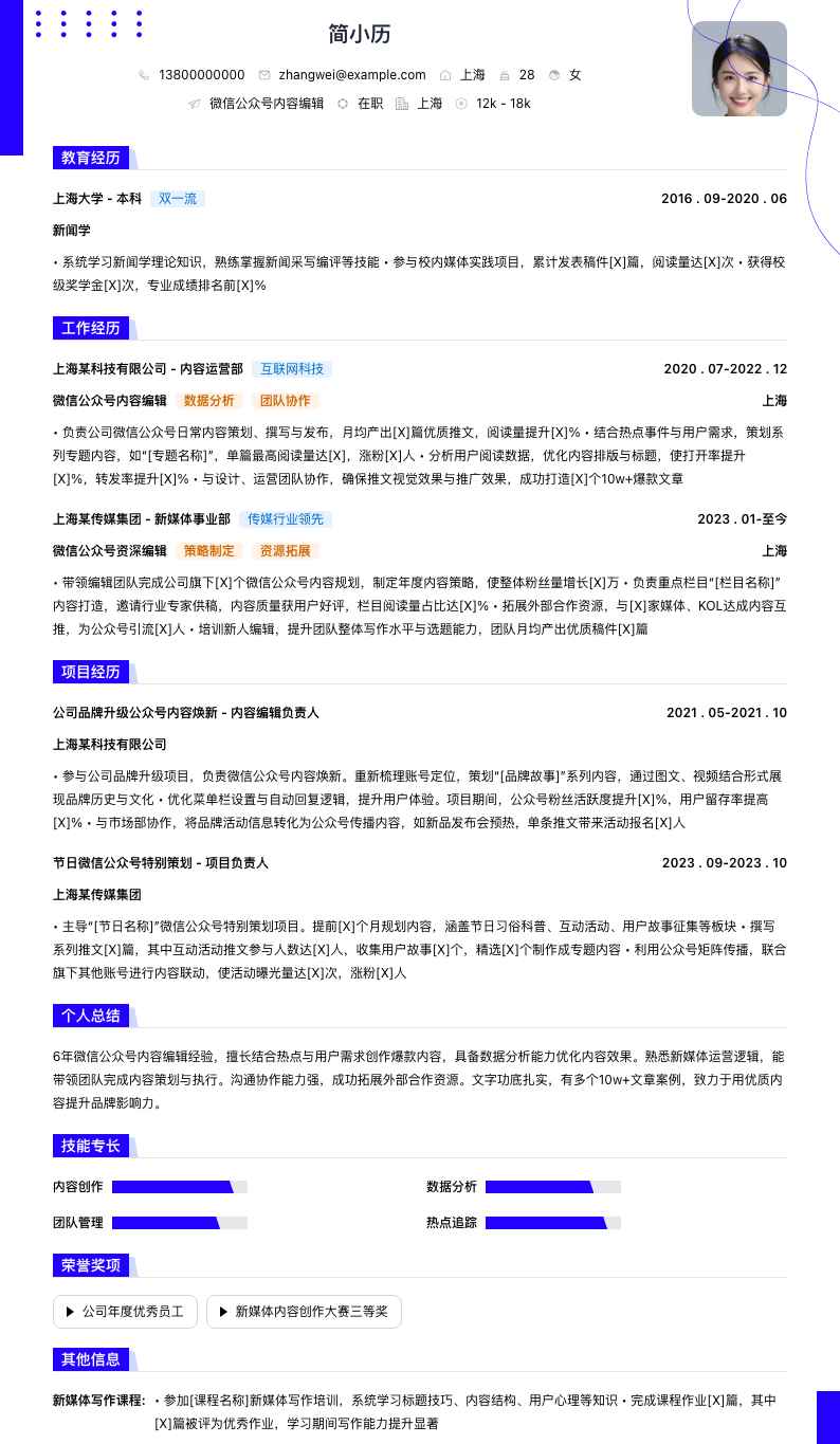 微信公众号内容编辑简历模板