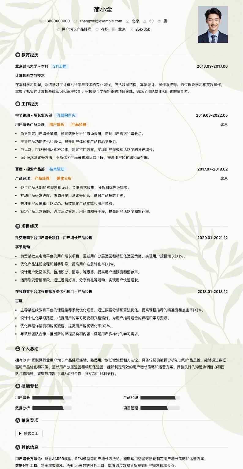 用户增长产品经理简历模板