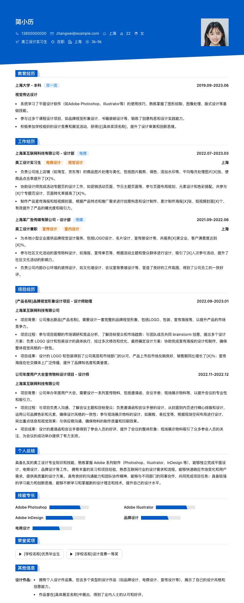 美工设计实习生简历模板