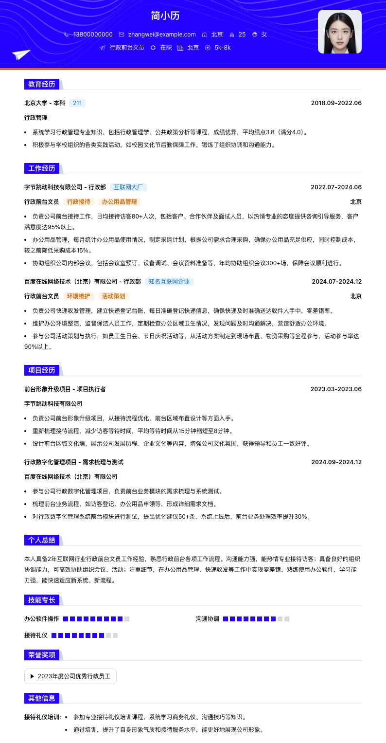 行政前台文员简历模板