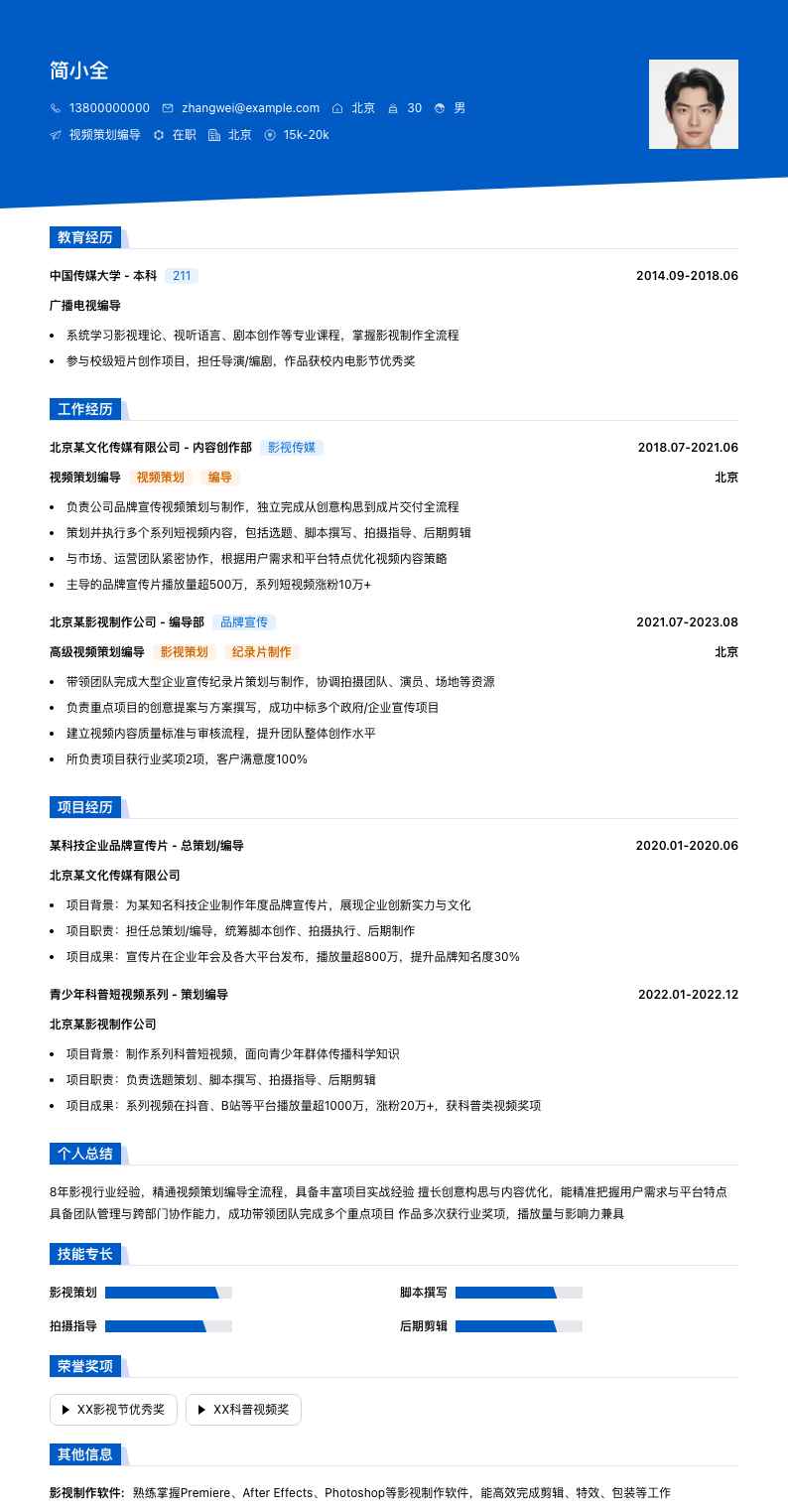 视频策划编导简历模板