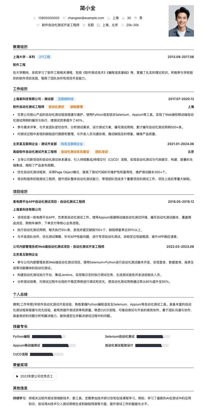 软件自动化测试简历模板