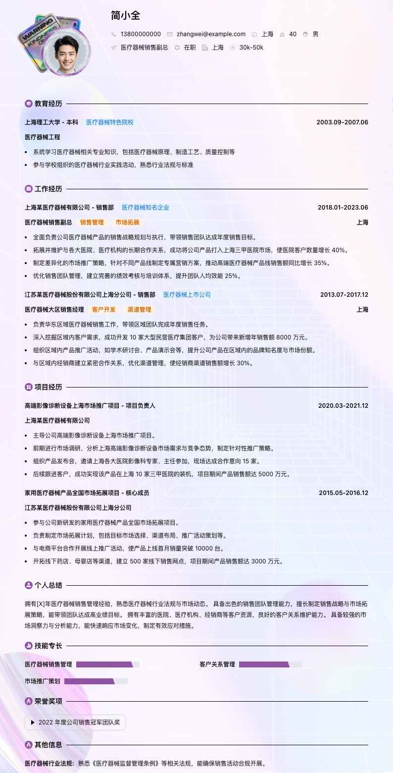 医疗器械销售副总简历模板