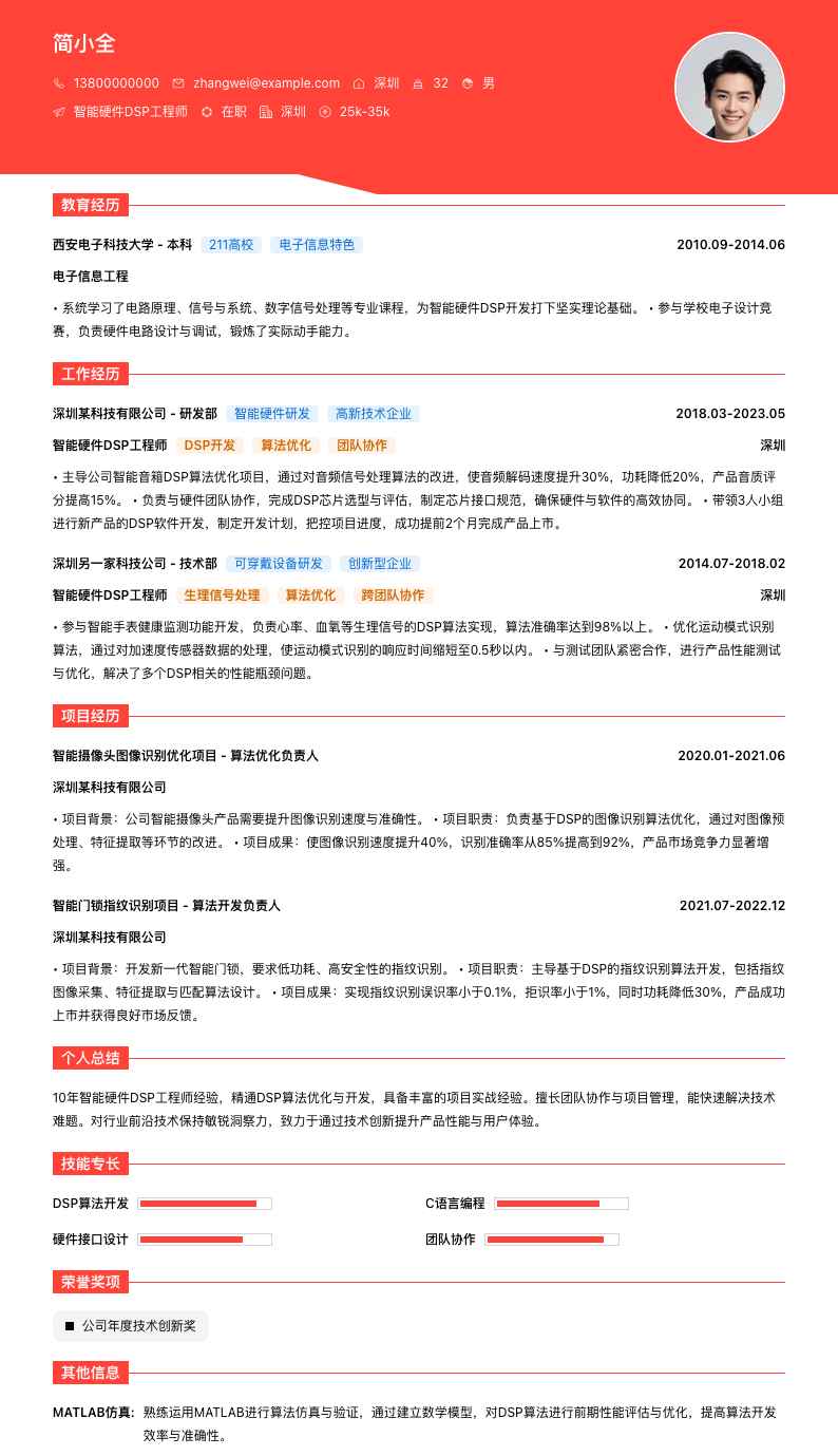 智能硬件DSP工程师简历模板