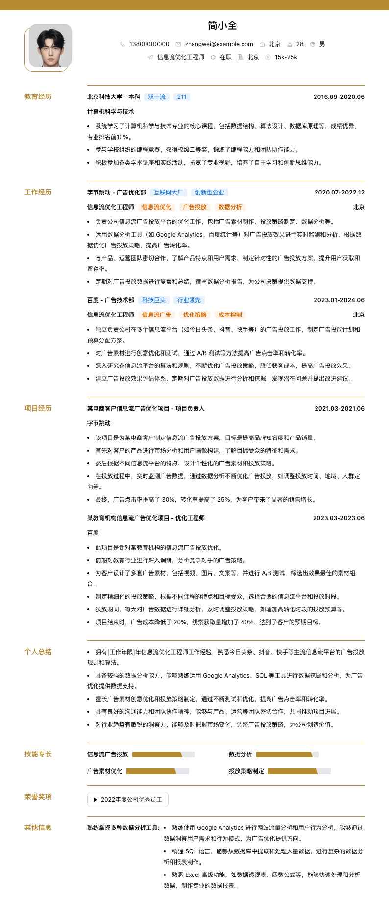 信息流优化工程师简历模板