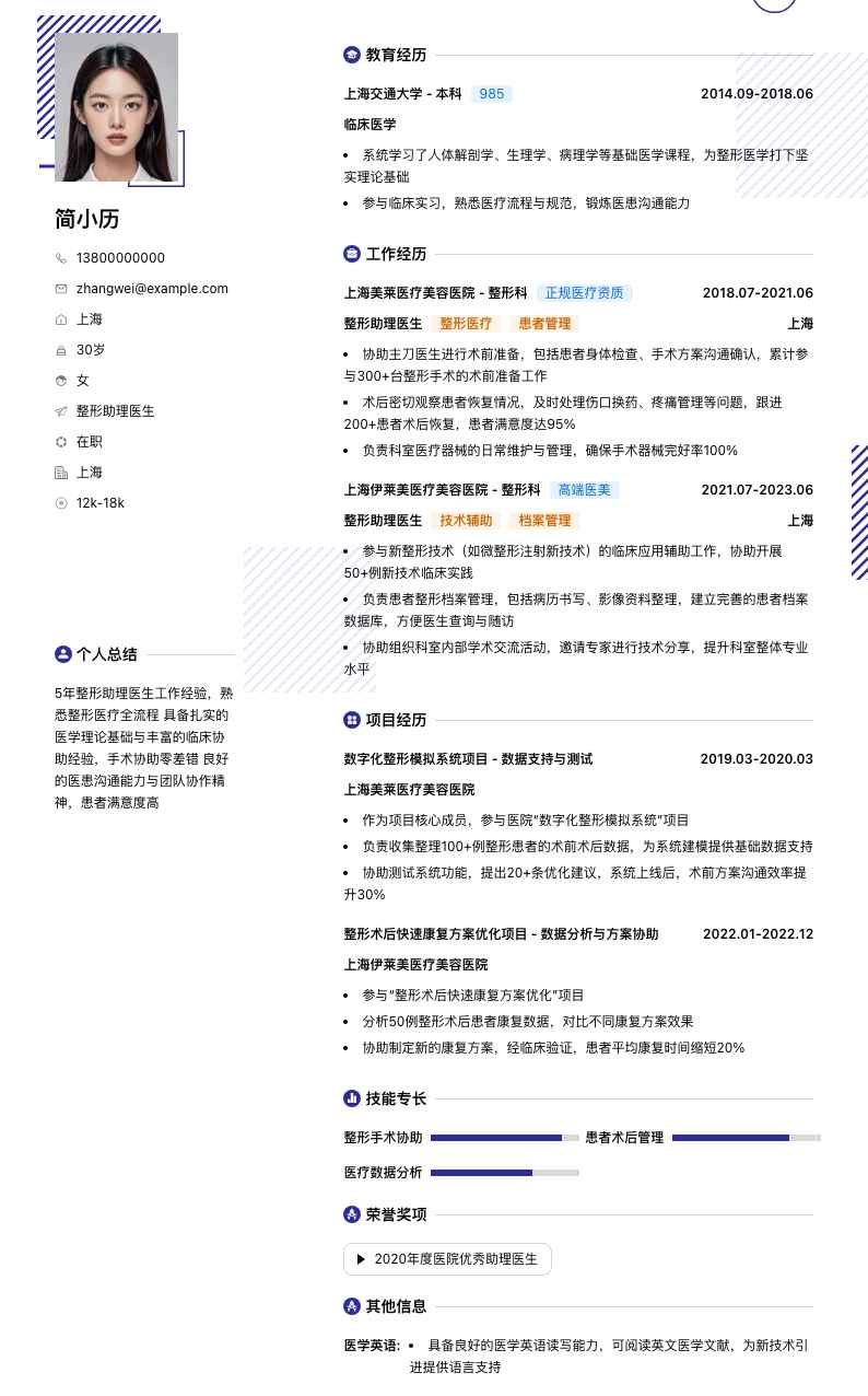 整形助理医生简历模板