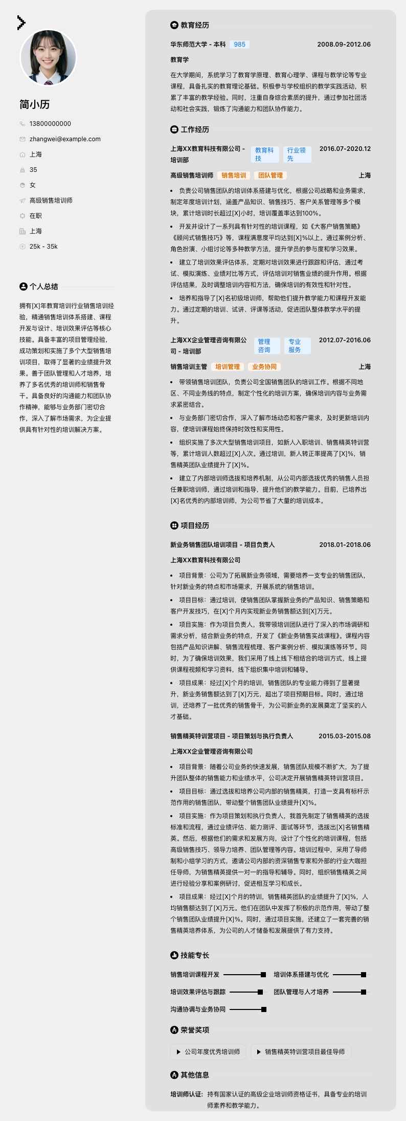 高级销售培训师简历模板