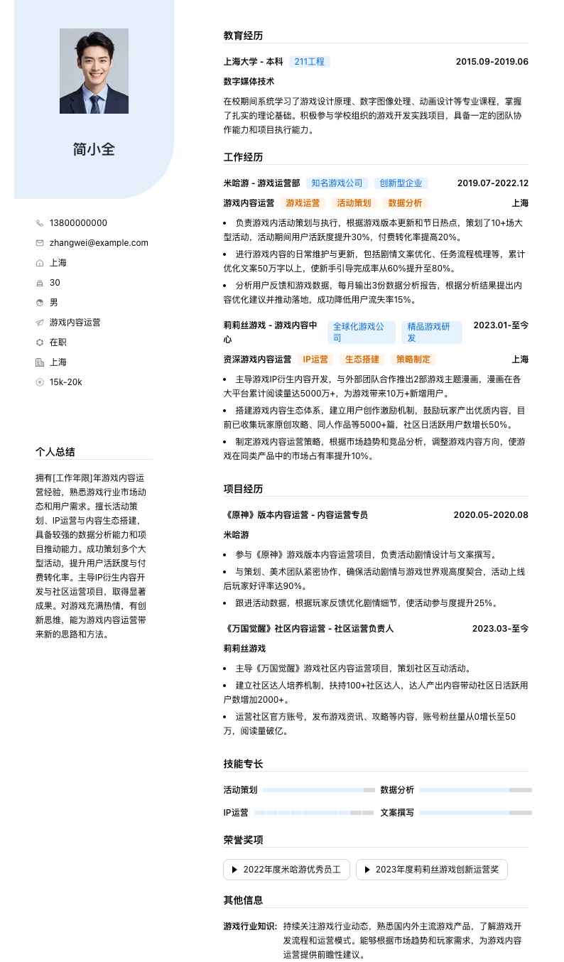 游戏内容运营简历模板
