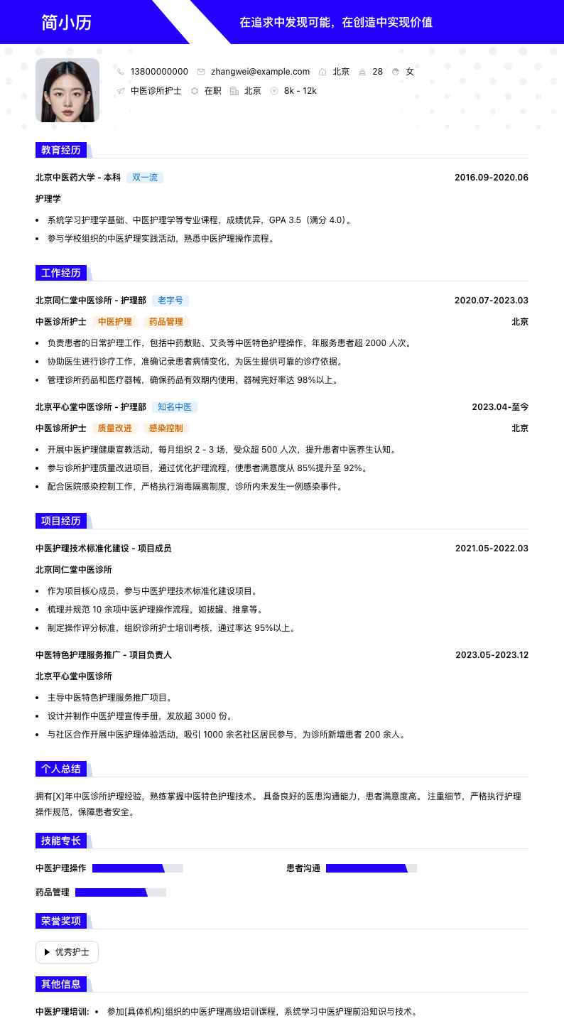 中医诊所护士简历模板