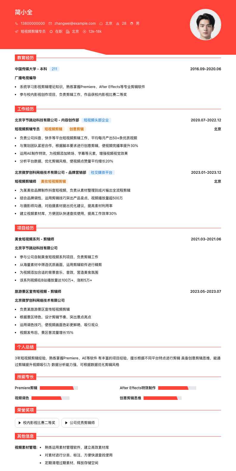 短视频剪辑专员简历模板