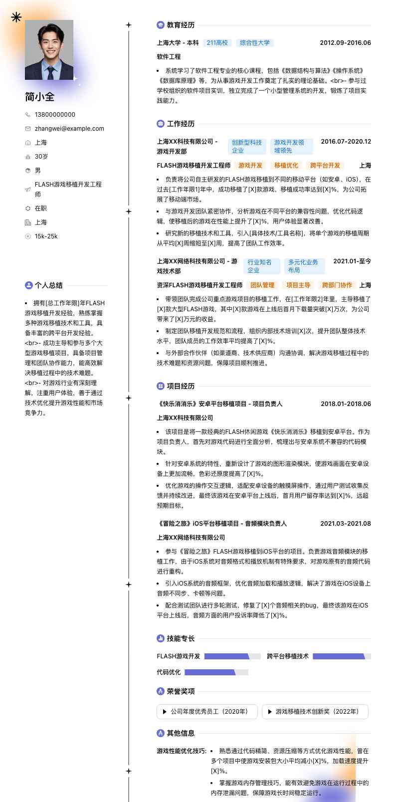 FLASH游戏移植开发工程师简历模板