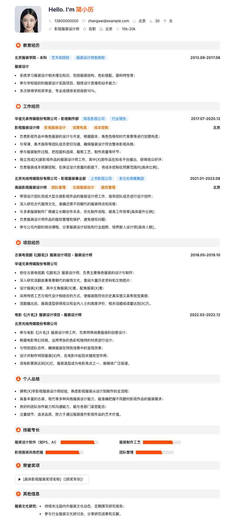 影视服装设计师简历模板