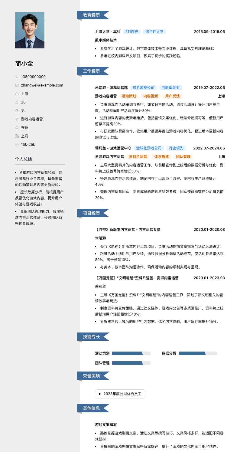 游戏内容运营简历模板