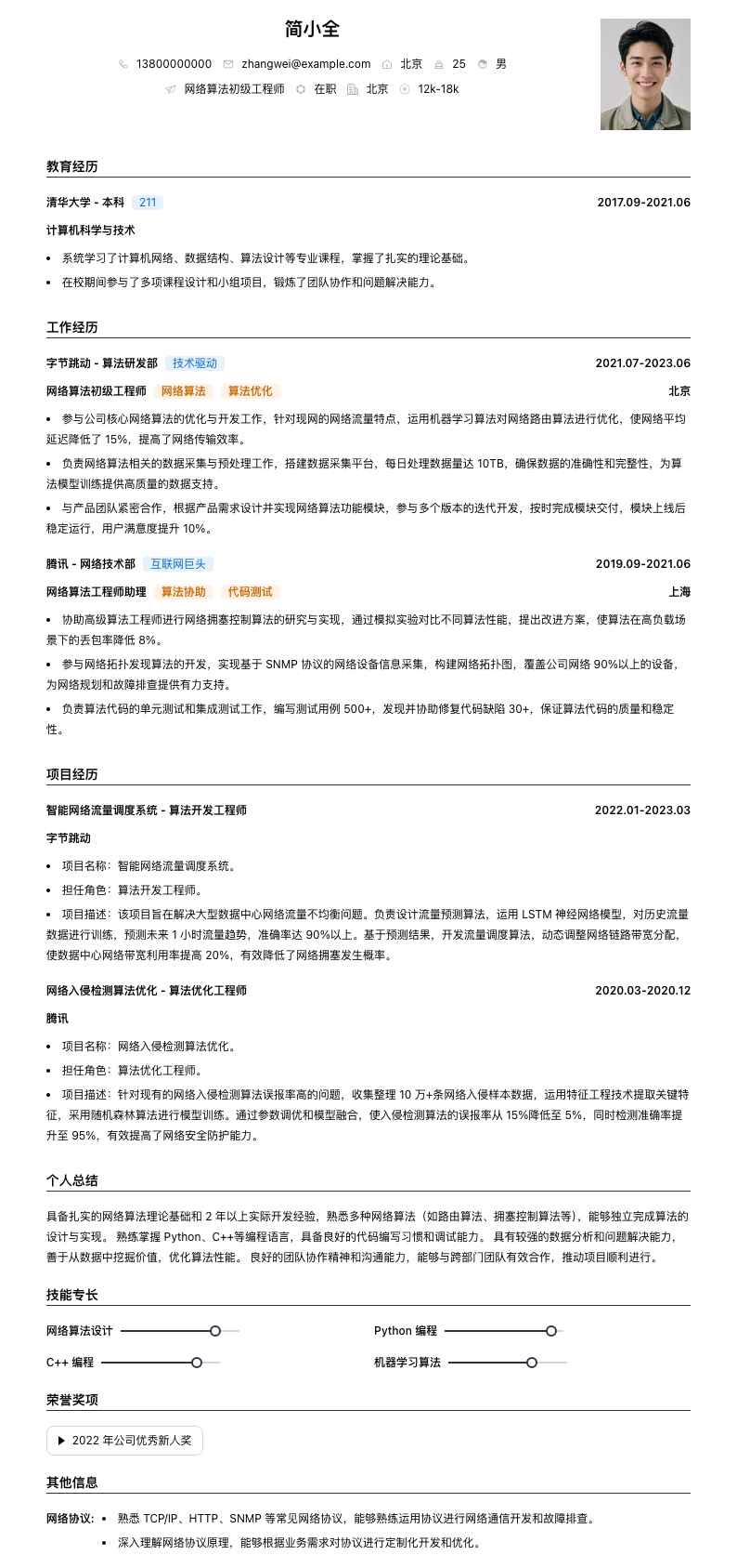 网络算法初级工程师简历模板