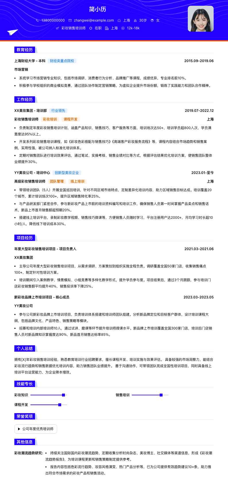 彩妆销售培训师简历模板