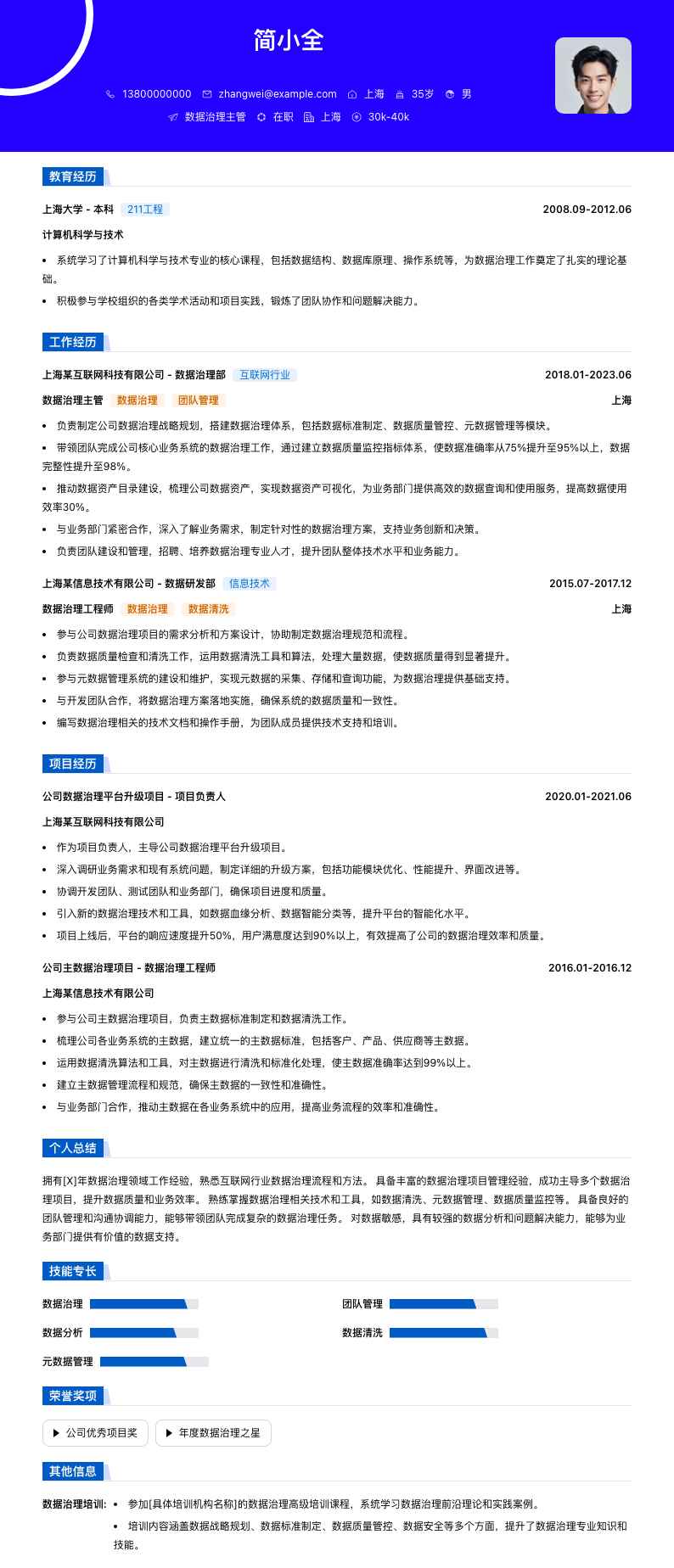 数据治理主管简历模板