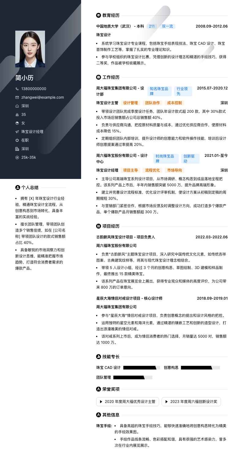 珠宝设计经理简历模板