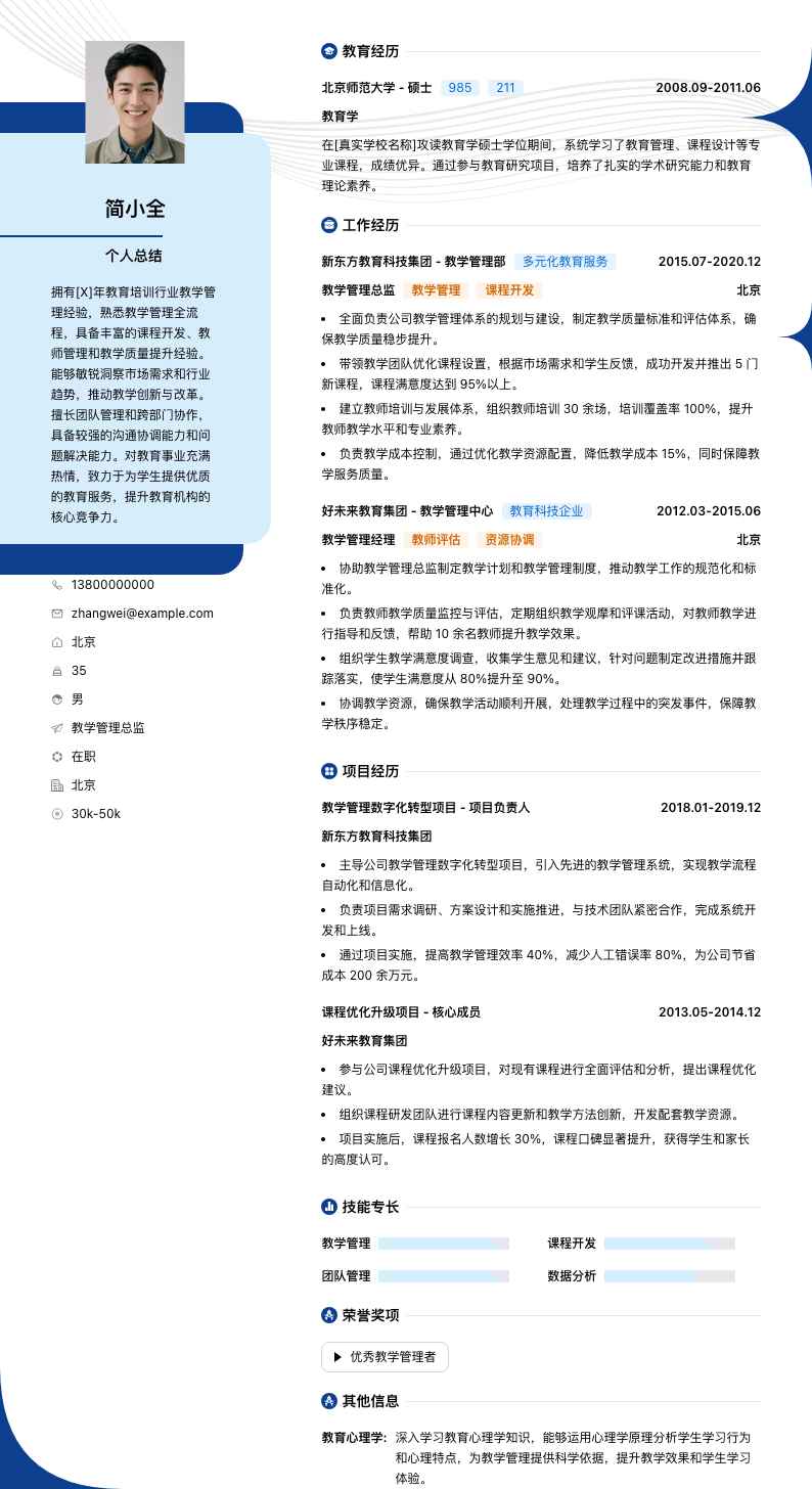 教学管理总监简历模板