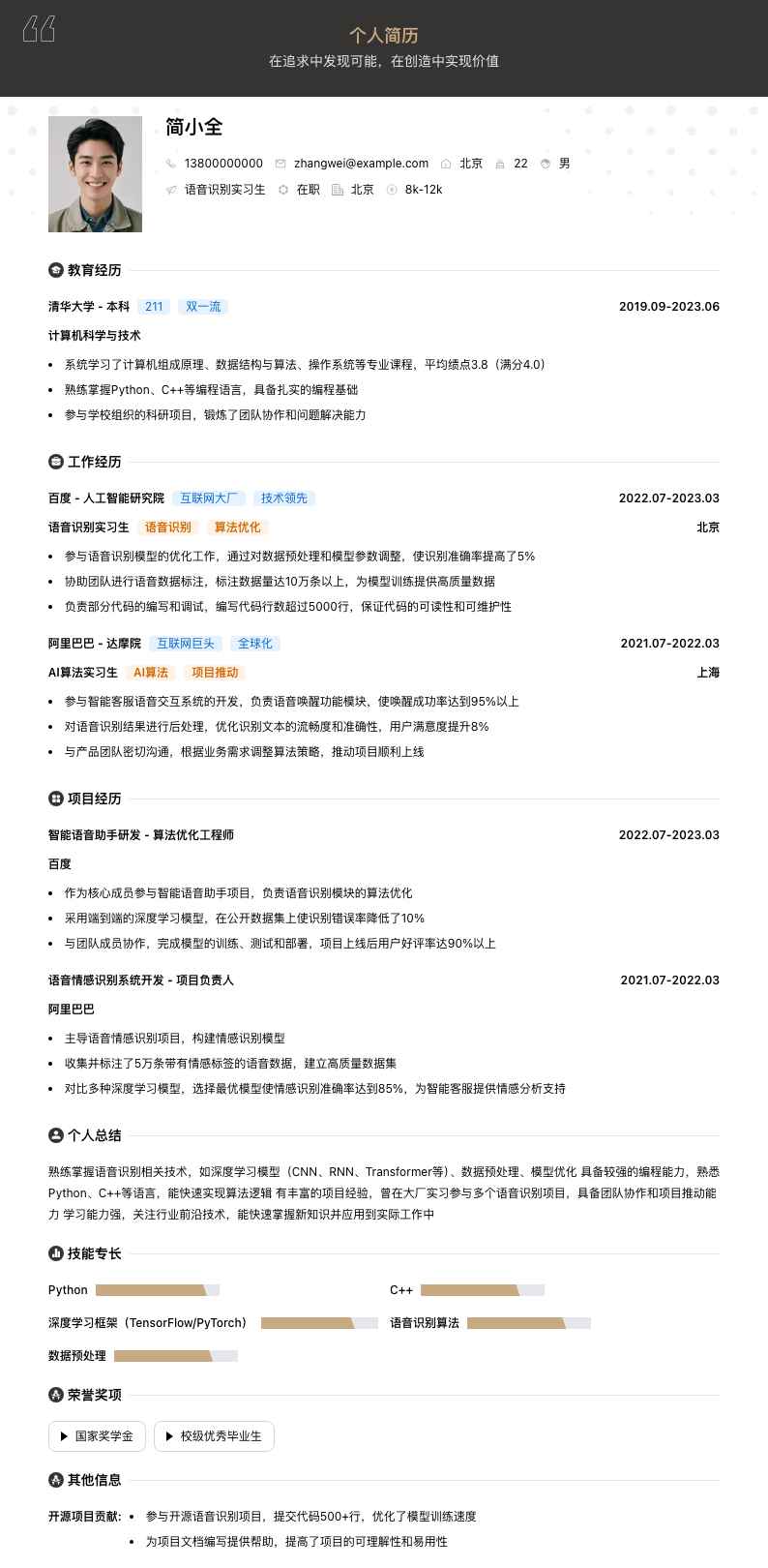 语音识别实习生简历模板