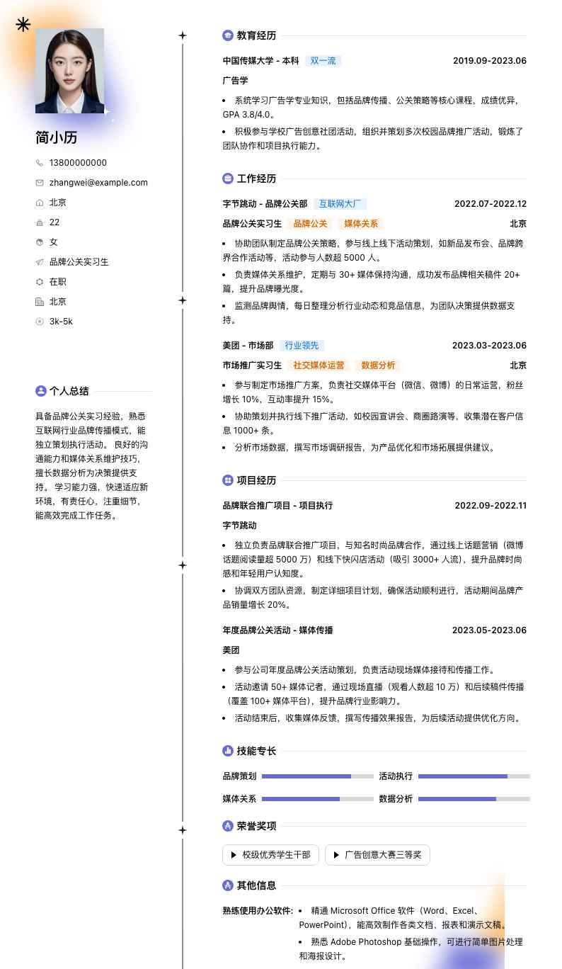品牌公关实习生简历模板