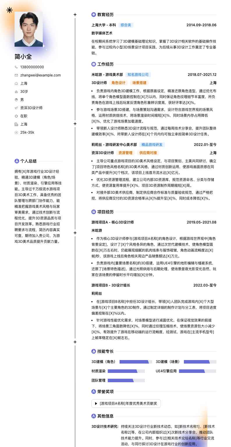 资深3d设计师简历模板