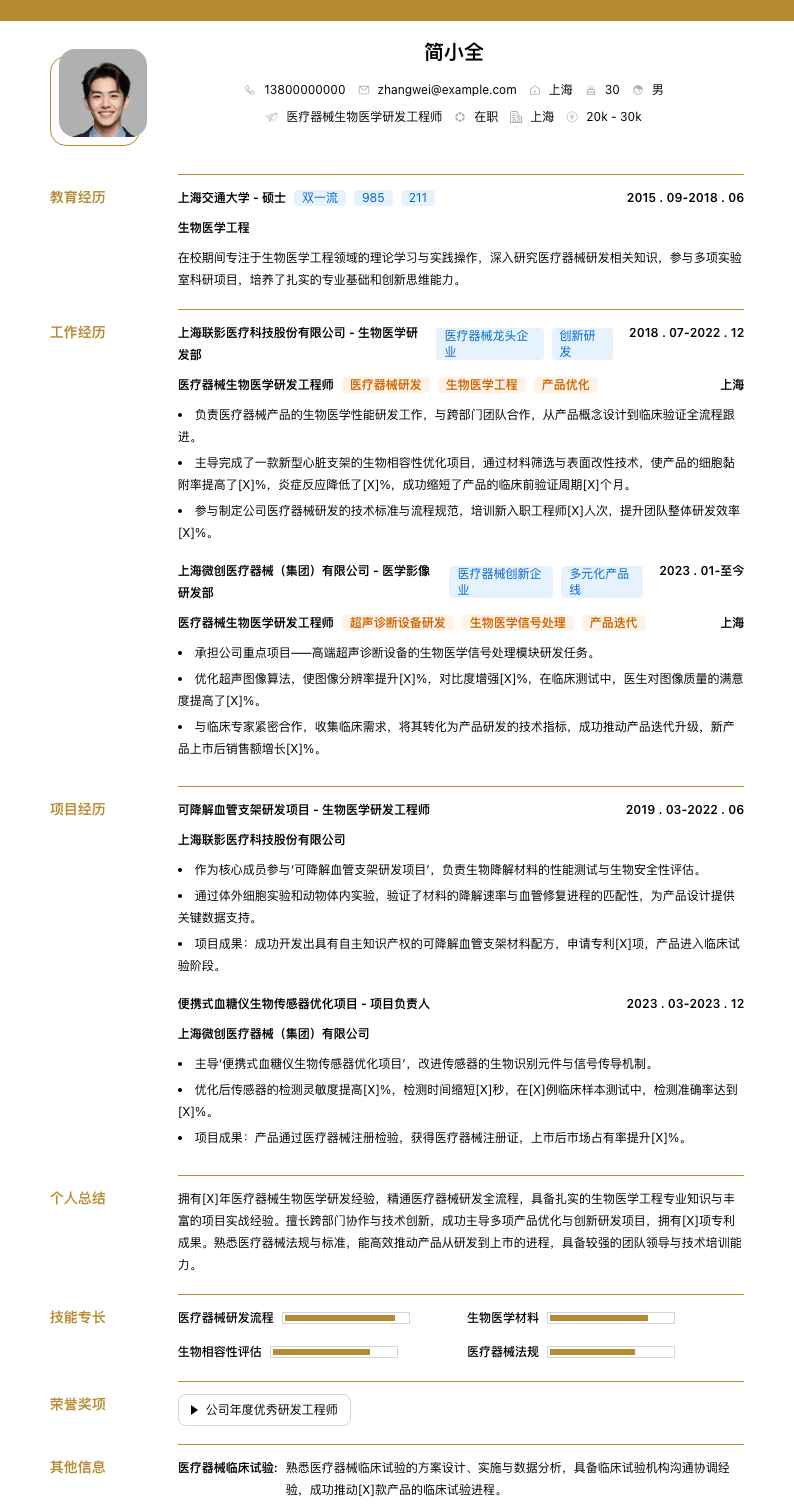 医疗器械生物医学研发工程师简历模板