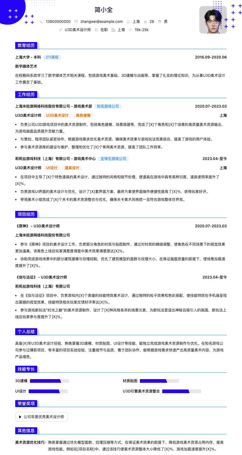 u3d美术设计师简历模板