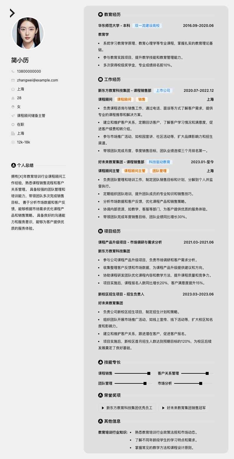 课程顾问储备主管简历模板