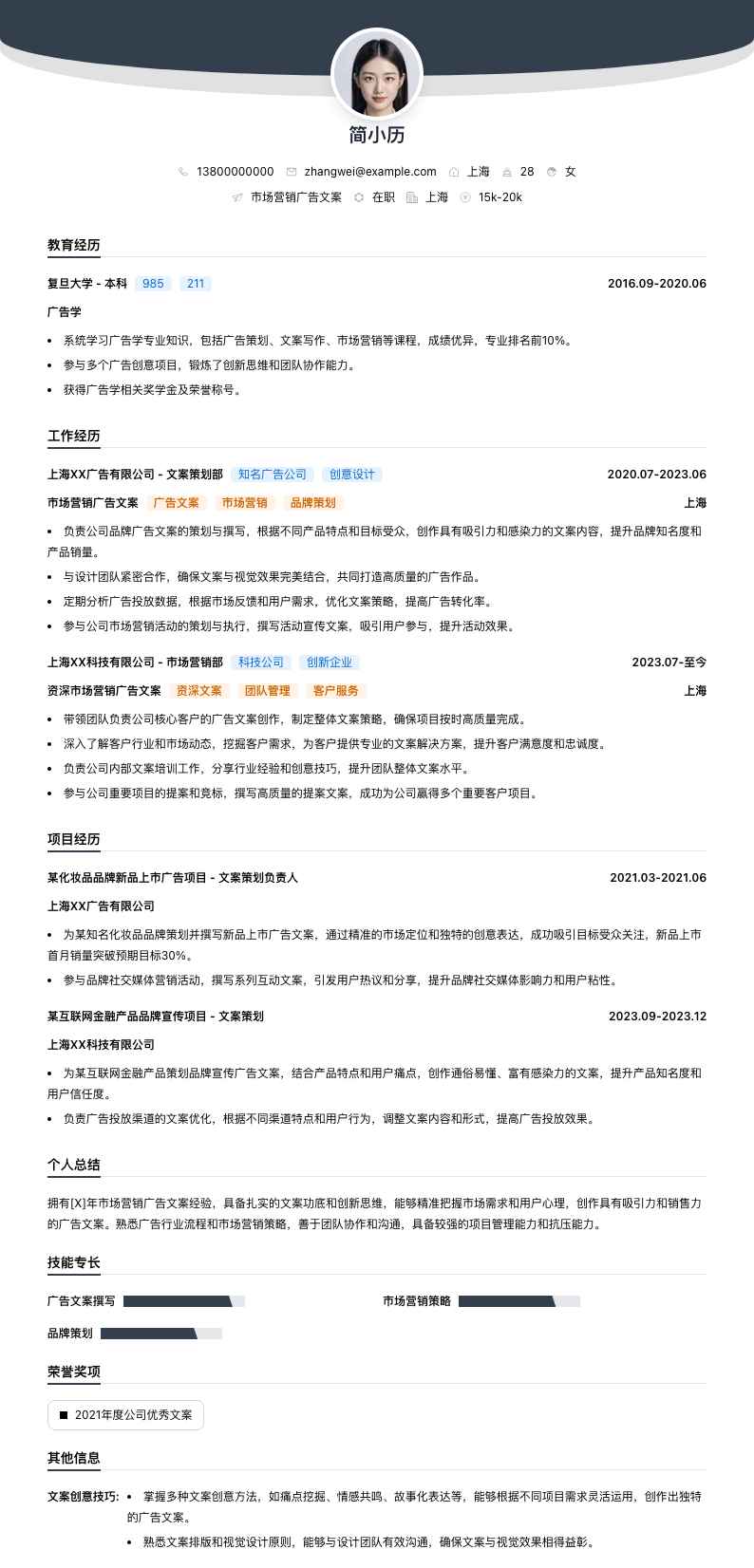 市场营销广告文案简历模板