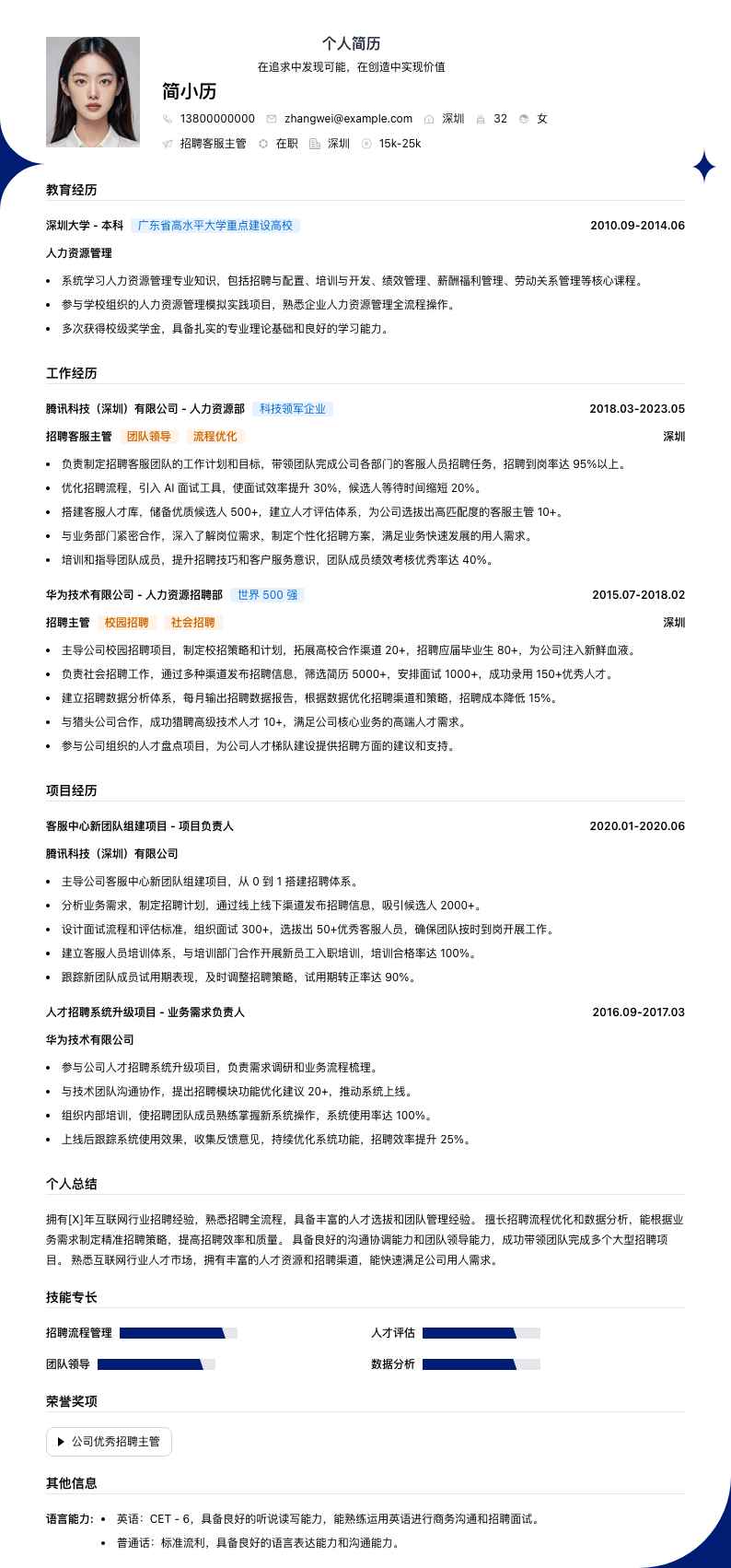 招聘客服主管简历模板